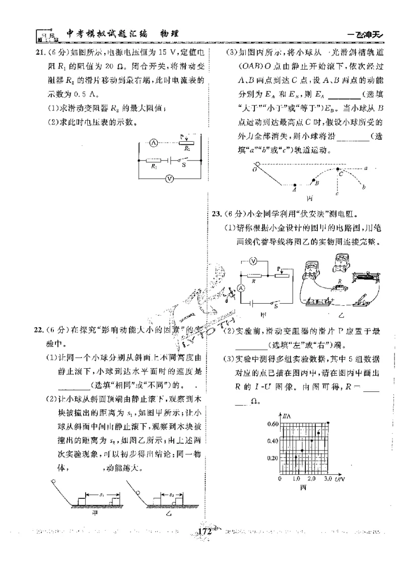 2025《一飞冲天-中考模拟试题汇编》物理_《一飞冲天-中考专项》2026版_一飞冲天-中考模拟试题汇编（2025版）