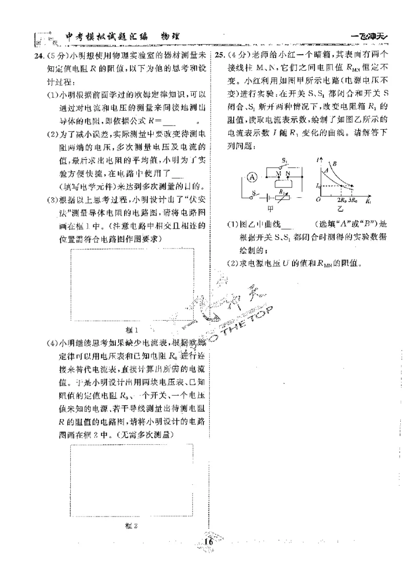 2025《一飞冲天-中考模拟试题汇编》物理_《一飞冲天-中考专项》2026版_一飞冲天-中考模拟试题汇编（2025版）