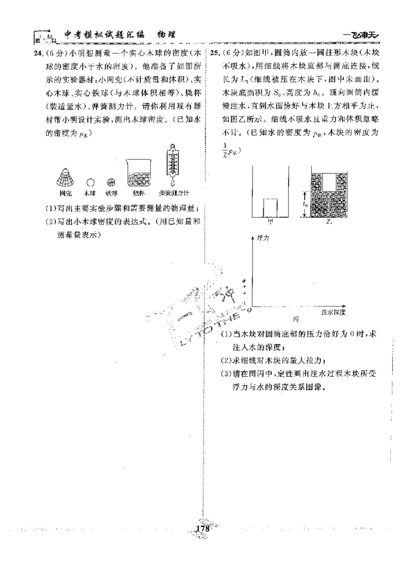 2025《一飞冲天-中考模拟试题汇编》物理_《一飞冲天-中考专项》2026版_一飞冲天-中考模拟试题汇编（2025版）