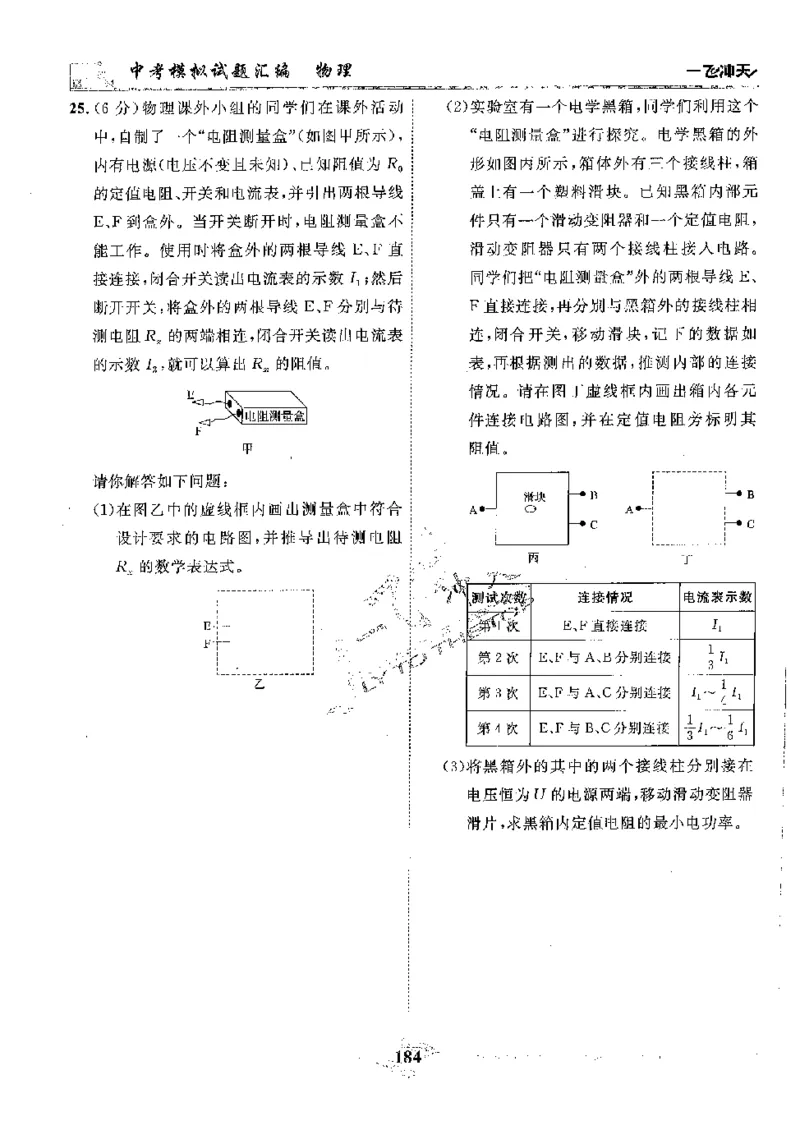 2025《一飞冲天-中考模拟试题汇编》物理_《一飞冲天-中考专项》2026版_一飞冲天-中考模拟试题汇编（2025版）