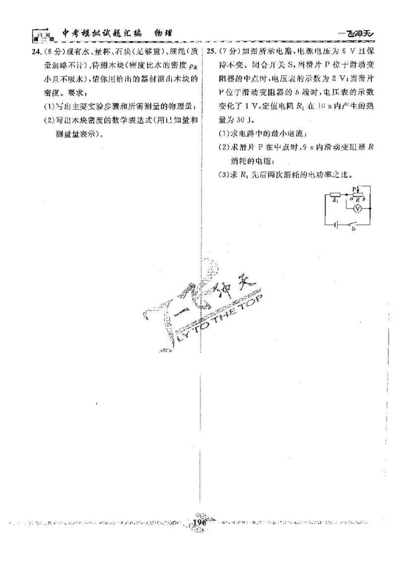 2025《一飞冲天-中考模拟试题汇编》物理_《一飞冲天-中考专项》2026版_一飞冲天-中考模拟试题汇编（2025版）