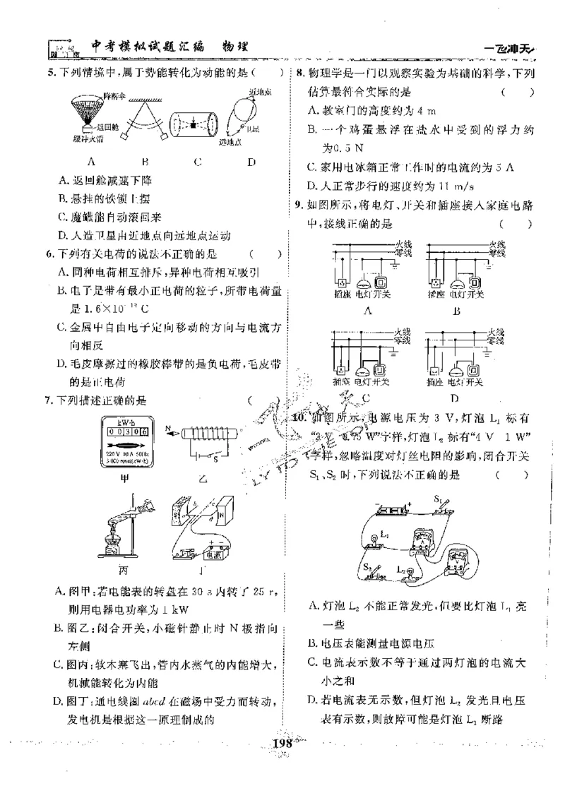 2025《一飞冲天-中考模拟试题汇编》物理_《一飞冲天-中考专项》2026版_一飞冲天-中考模拟试题汇编（2025版）