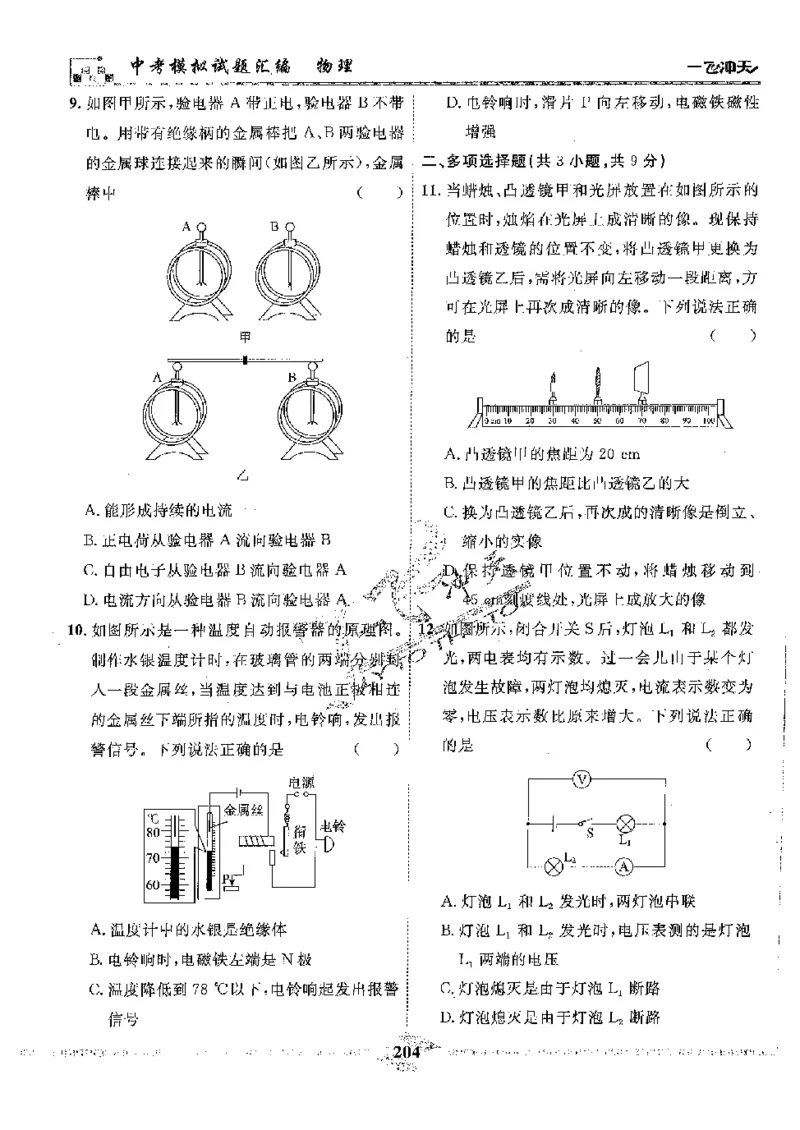 2025《一飞冲天-中考模拟试题汇编》物理_《一飞冲天-中考专项》2026版_一飞冲天-中考模拟试题汇编（2025版）