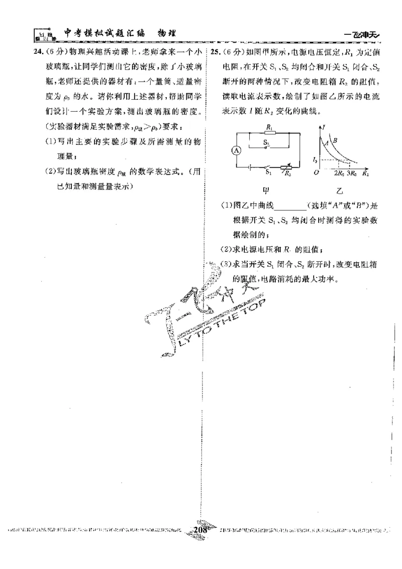 2025《一飞冲天-中考模拟试题汇编》物理_《一飞冲天-中考专项》2026版_一飞冲天-中考模拟试题汇编（2025版）