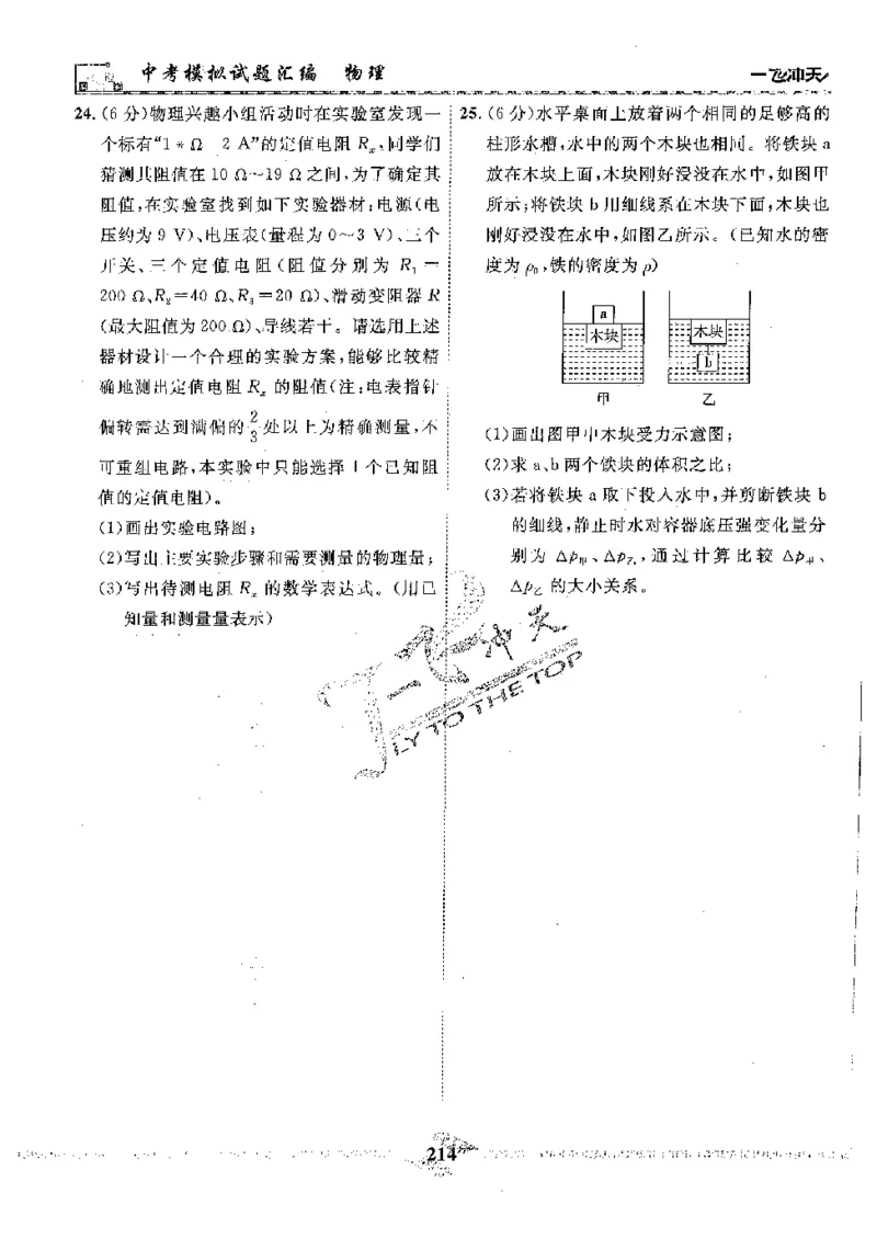 2025《一飞冲天-中考模拟试题汇编》物理_《一飞冲天-中考专项》2026版_一飞冲天-中考模拟试题汇编（2025版）