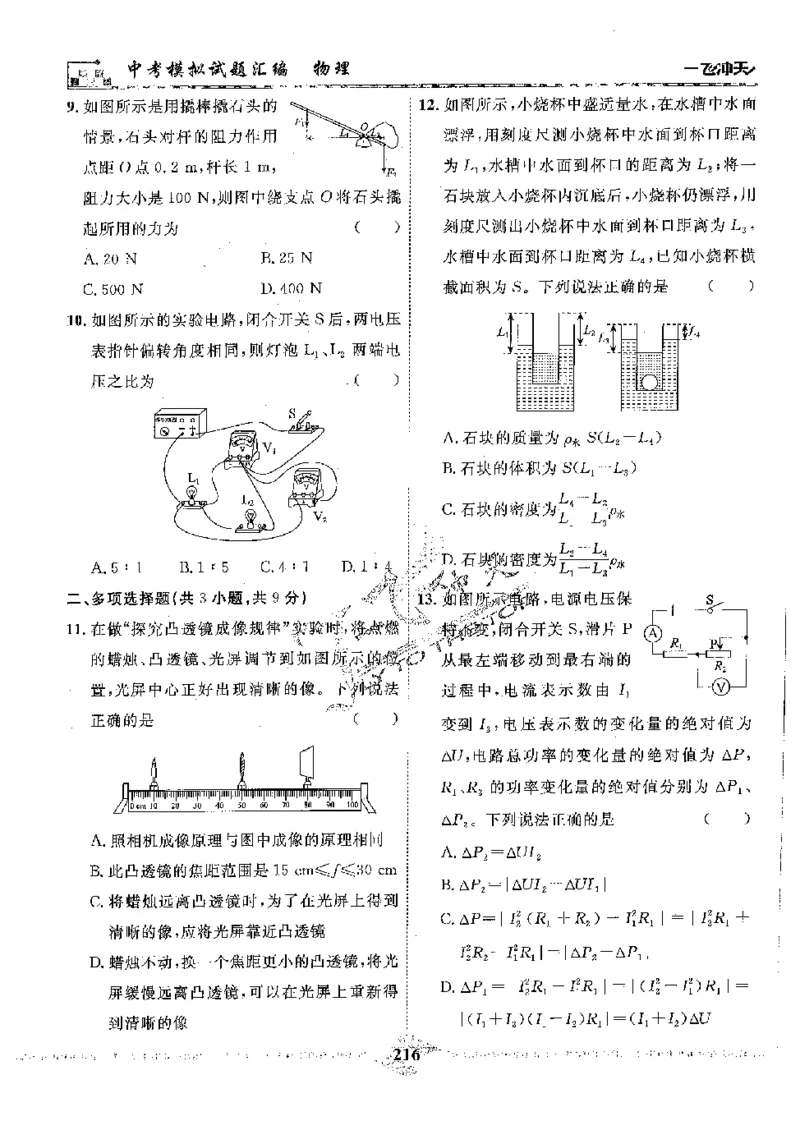 2025《一飞冲天-中考模拟试题汇编》物理_《一飞冲天-中考专项》2026版_一飞冲天-中考模拟试题汇编（2025版）