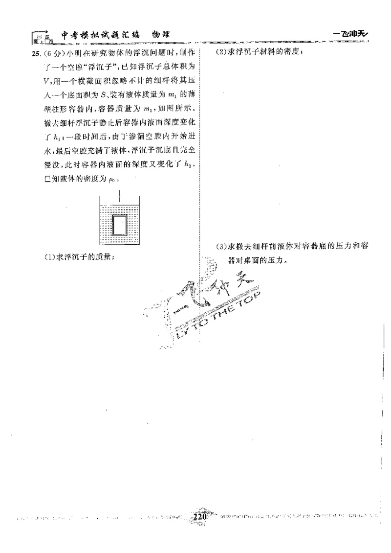 2025《一飞冲天-中考模拟试题汇编》物理_《一飞冲天-中考专项》2026版_一飞冲天-中考模拟试题汇编（2025版）