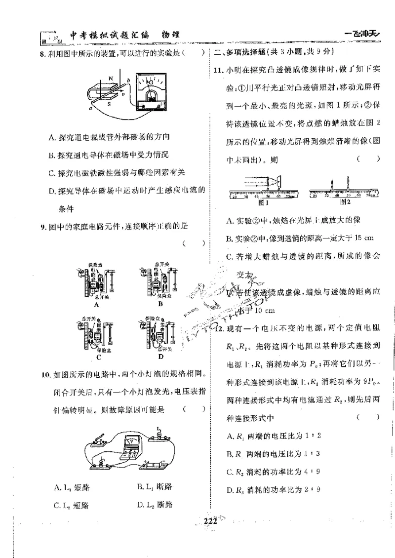 2025《一飞冲天-中考模拟试题汇编》物理_《一飞冲天-中考专项》2026版_一飞冲天-中考模拟试题汇编（2025版）