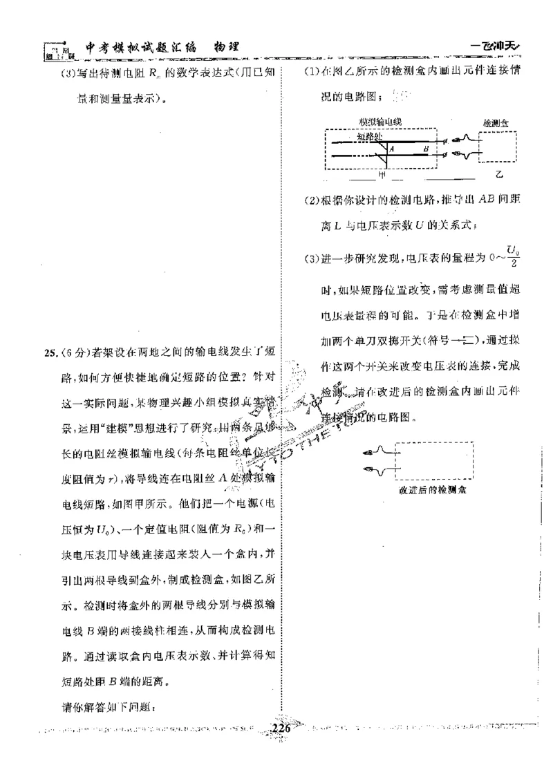 2025《一飞冲天-中考模拟试题汇编》物理_《一飞冲天-中考专项》2026版_一飞冲天-中考模拟试题汇编（2025版）