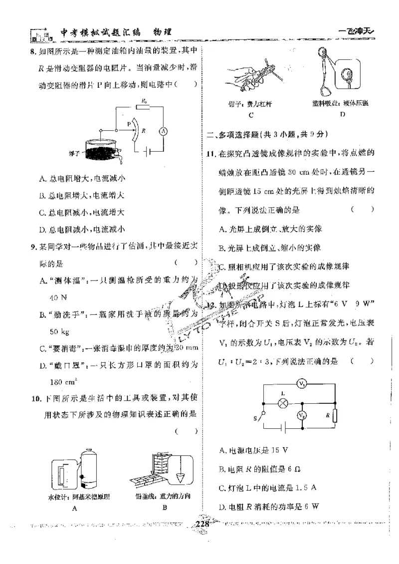 2025《一飞冲天-中考模拟试题汇编》物理_《一飞冲天-中考专项》2026版_一飞冲天-中考模拟试题汇编（2025版）