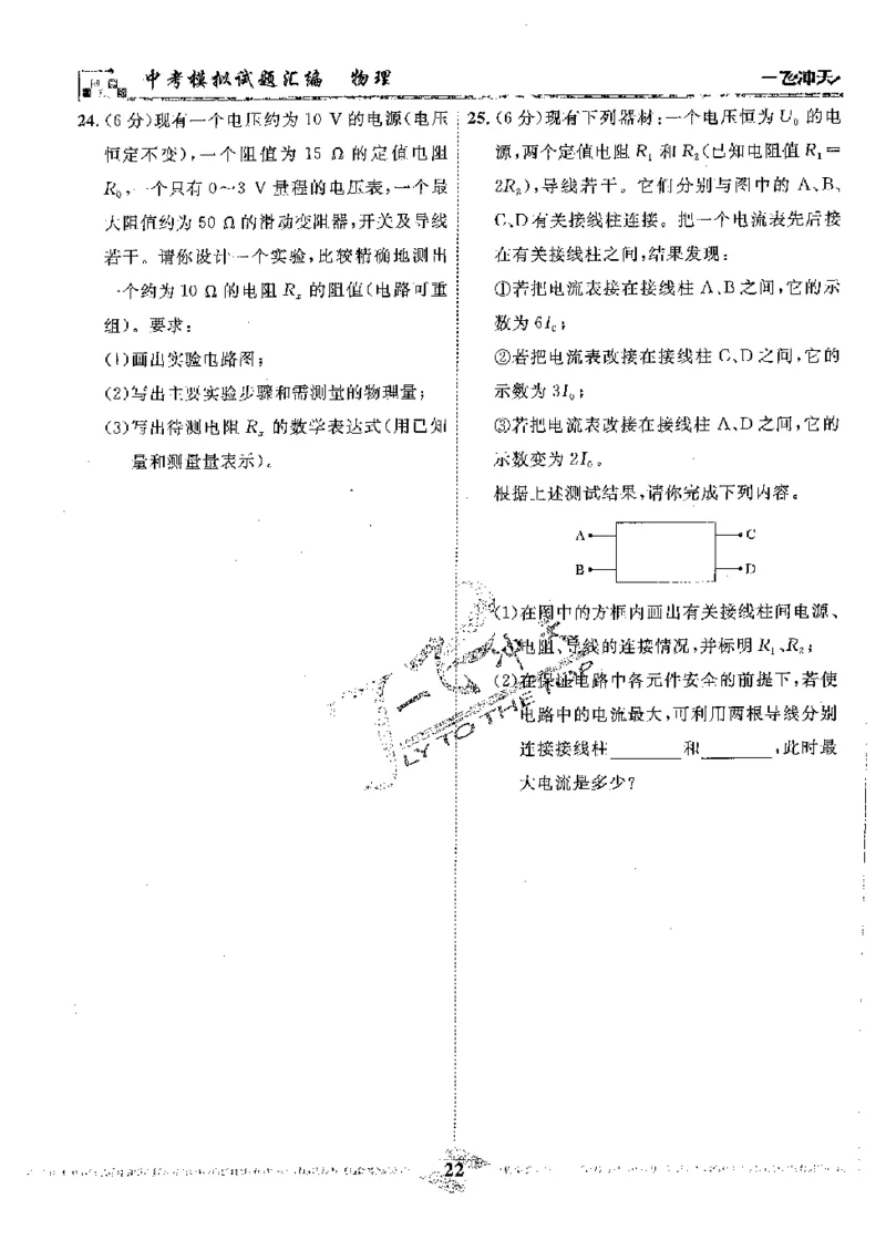 2025《一飞冲天-中考模拟试题汇编》物理_《一飞冲天-中考专项》2026版_一飞冲天-中考模拟试题汇编（2025版）