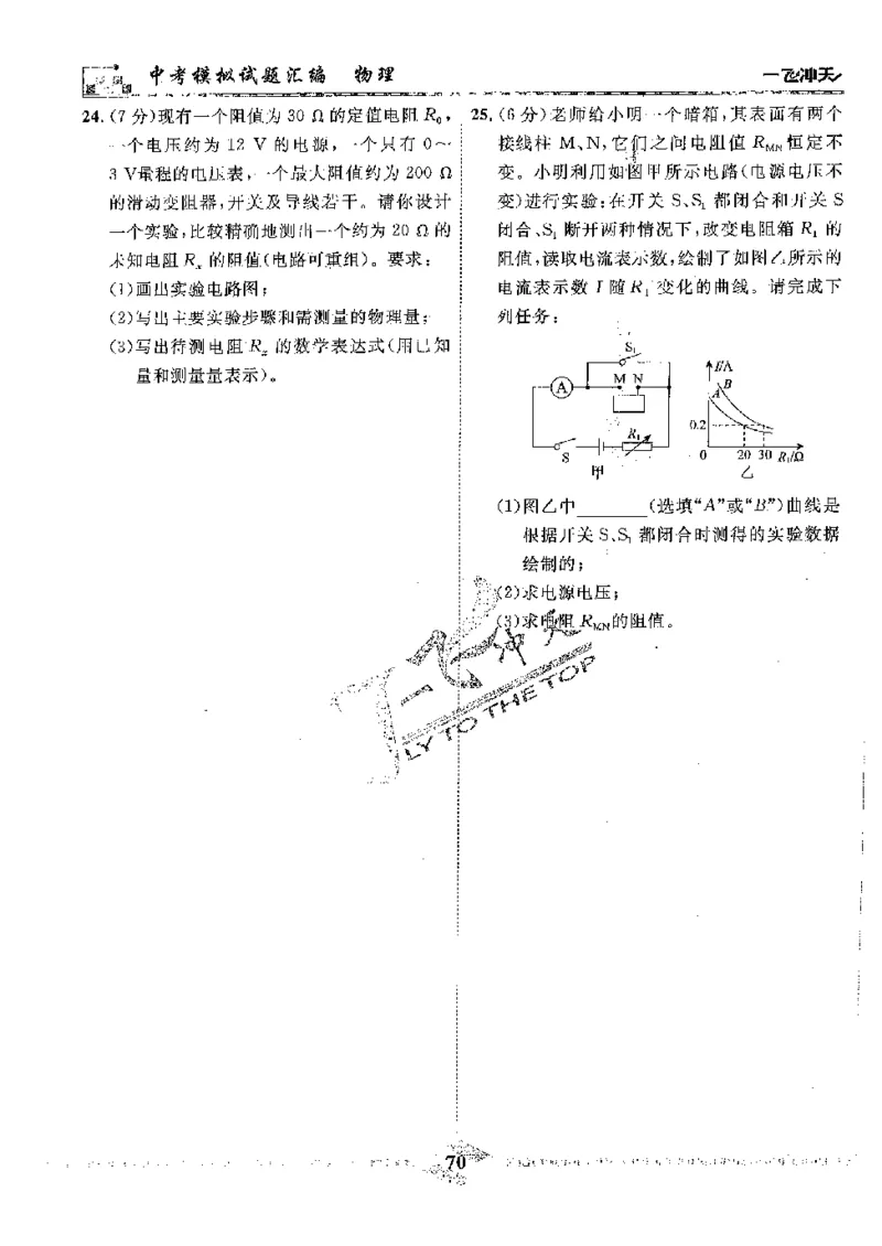 2025《一飞冲天-中考模拟试题汇编》物理_《一飞冲天-中考专项》2026版_一飞冲天-中考模拟试题汇编（2025版）