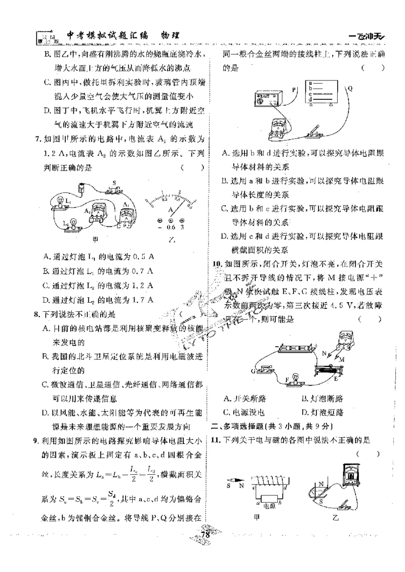 2025《一飞冲天-中考模拟试题汇编》物理_《一飞冲天-中考专项》2026版_一飞冲天-中考模拟试题汇编（2025版）
