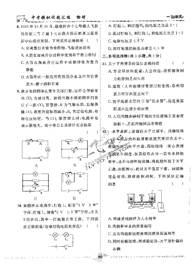 2025《一飞冲天-中考模拟试题汇编》物理_《一飞冲天-中考专项》2026版_一飞冲天-中考模拟试题汇编（2025版）