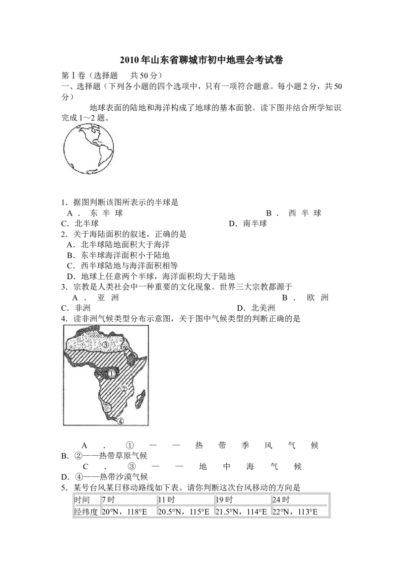2010年山东聊城中考地理试卷及答案_中考真题_9.地理中考真题2015-2024年_地区卷_山东省_山东聊城中考地理10-21