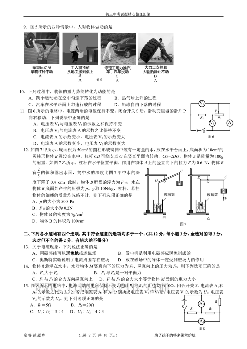 2008年北京市中考物理试题及答案_中考真题_4.物理中考真题2015-2024年_地区卷_北京物理05-21