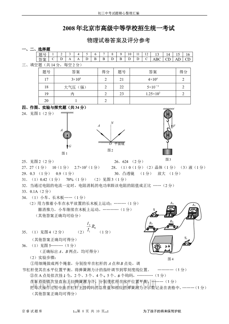 2008年北京市中考物理试题及答案_中考真题_4.物理中考真题2015-2024年_地区卷_北京物理05-21