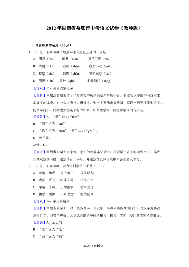 2012年湖南省娄底市中考语文试卷（答案）_中考真题_1.语文中考真题2015-2024年_地区卷_湖南省_湖南娄底卷中考语文08-22
