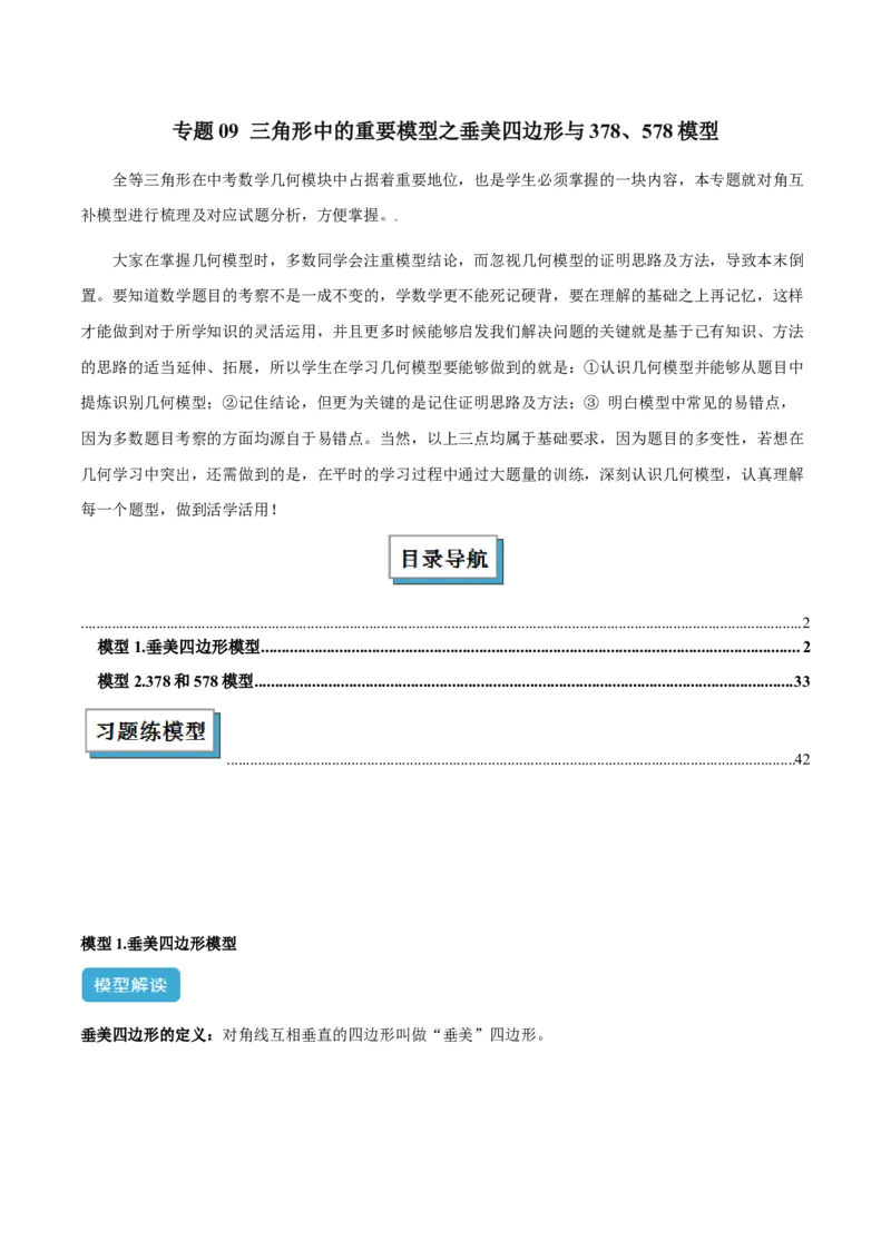 2025年中考数学几何模型综合训练（通用版）专题09三角形中的重要模型之垂美四边形与378、578模型解读与提分精练（学生版）_2数学总复习_2025中考复习资料
