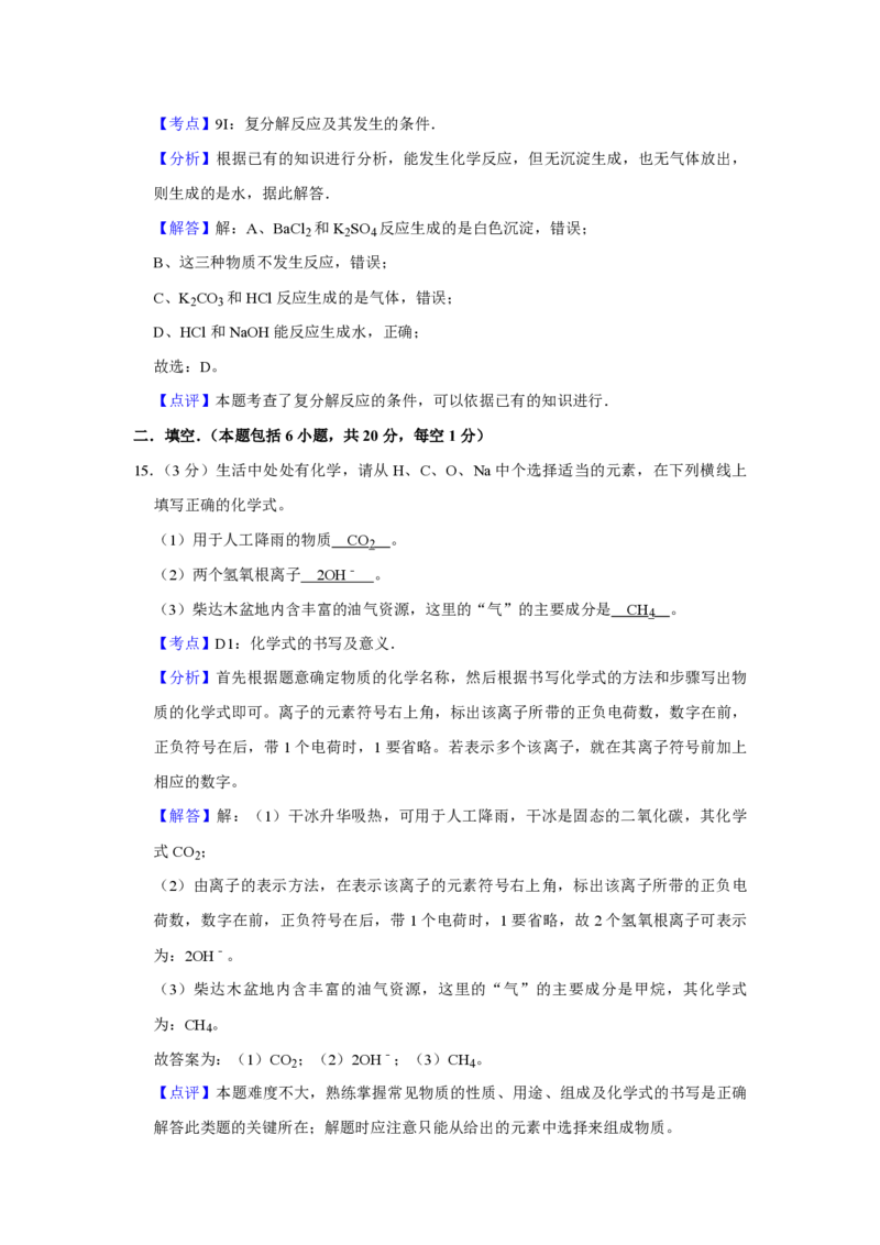 2011年青海省中考化学试卷（省卷）（含解析版）_中考真题_5.化学中考真题2015-2024年_地区卷_青海化学10-21_PDF版（赠送）