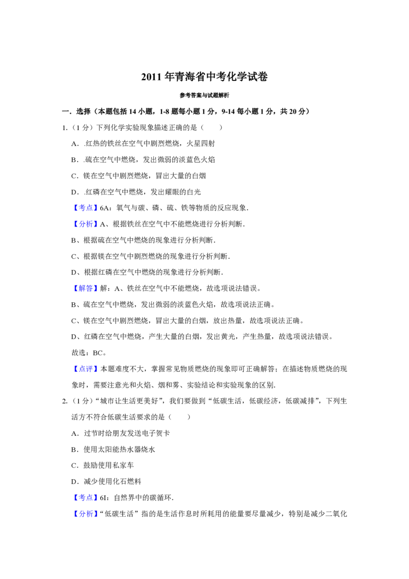 2011年青海省中考化学试卷（省卷）（含解析版）_中考真题_5.化学中考真题2015-2024年_地区卷_青海化学10-21_PDF版（赠送）