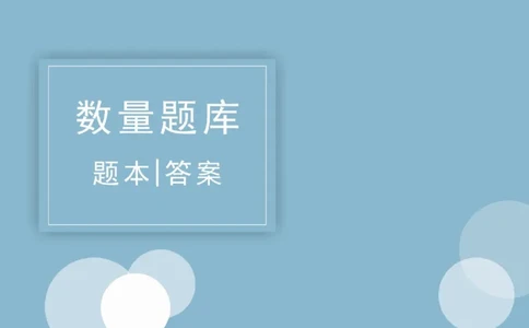 2020小麦数量题库+答案_26吉林考备考资料包_11省考刷题包_09行测6000题