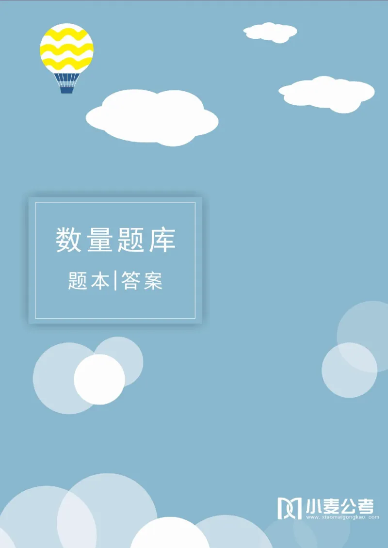 2020小麦数量题库+答案_26吉林考备考资料包_11省考刷题包_09行测6000题