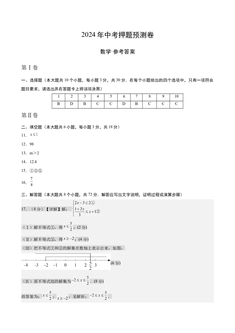 数学（参考答案及评分标准）_2数学总复习_赠送：2024中考模拟题数学_押题预测_2024年中考押题预测卷（武汉卷）-数学（含考试版、全解全析、参考答案、答题卡）