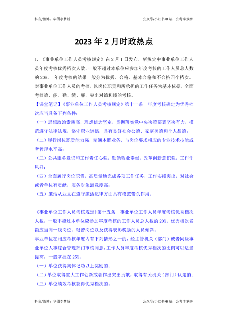 2023年2月时政_2026考公资料_（20）李梦娇_92024李梦娇时政专项班更新中！_讲义