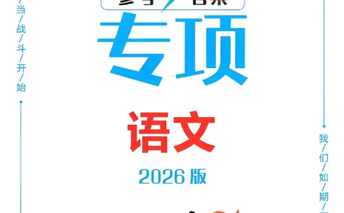 一飞冲天-中考专项精品试题分类-语文参考答案_《一飞冲天-中考专项》2026版_一飞冲天-中考专项（2026版）
