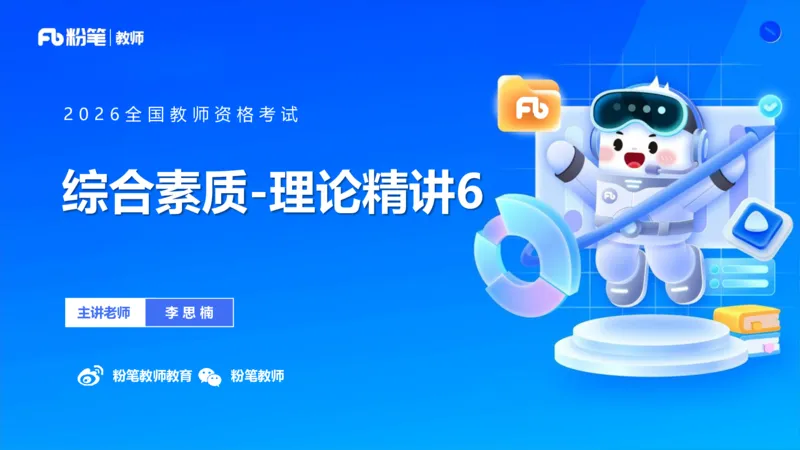 理论精讲6-法律法规2&mdash;李思楠(1)_教资_F家2026上教资笔试系统班_26上FB幼儿教资笔试（更新中）_0126上-综合素质（更新中）_1.理论精讲_讲义