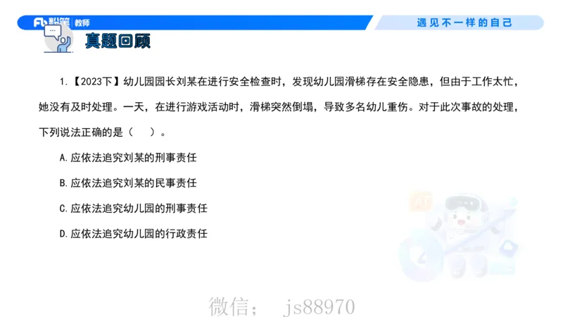 理论精讲6-法律法规2&mdash;李思楠(1)_教资_F家2026上教资笔试系统班_26上FB幼儿教资笔试（更新中）_0126上-综合素质（更新中）_1.理论精讲_讲义