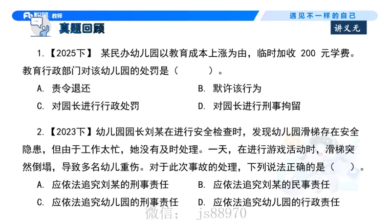 理论精讲6-法律法规2&mdash;李思楠(1)_教资_F家2026上教资笔试系统班_26上FB幼儿教资笔试（更新中）_0126上-综合素质（更新中）_1.理论精讲_讲义