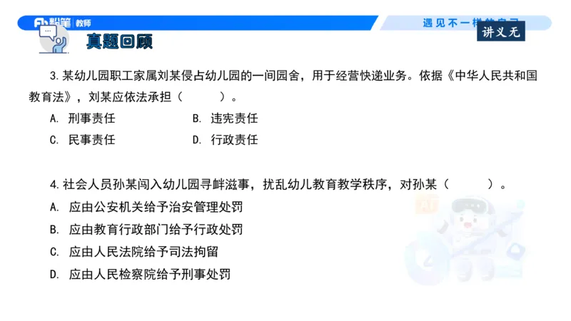 理论精讲6-法律法规2&mdash;李思楠(1)_教资_F家2026上教资笔试系统班_26上FB幼儿教资笔试（更新中）_0126上-综合素质（更新中）_1.理论精讲_讲义