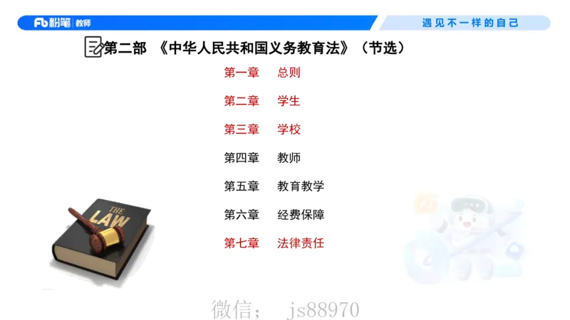 理论精讲6-法律法规2&mdash;李思楠(1)_教资_F家2026上教资笔试系统班_26上FB幼儿教资笔试（更新中）_0126上-综合素质（更新中）_1.理论精讲_讲义