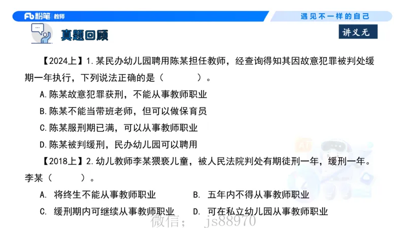 理论精讲6-法律法规2&mdash;李思楠(1)_教资_F家2026上教资笔试系统班_26上FB幼儿教资笔试（更新中）_0126上-综合素质（更新中）_1.理论精讲_讲义