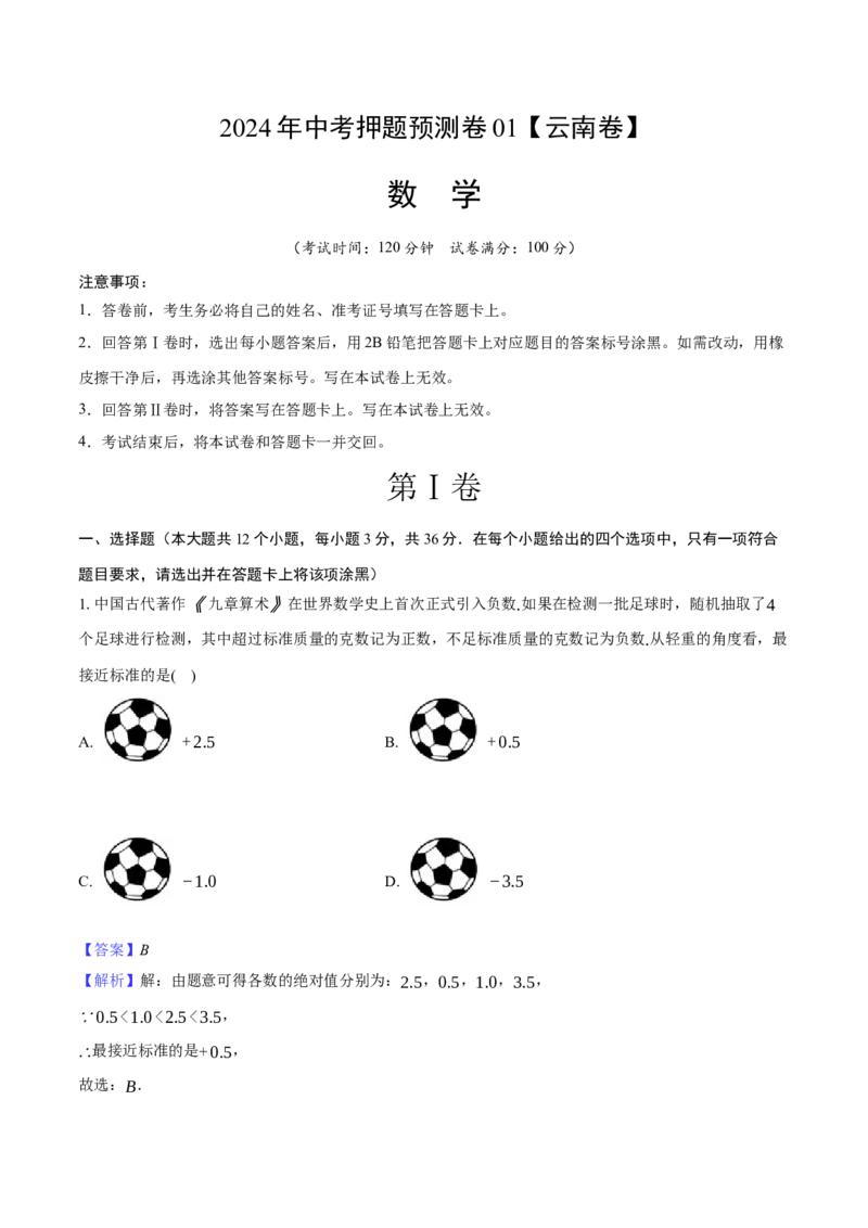 2024年中考押题预测卷01（云南卷）-数学（全解全析）_2数学总复习_赠送：2024中考模拟题数学_押题预测_2024年中考押题预测卷01（云南卷）-数学（含考试版、全解全析、参考答案、答题卡）
