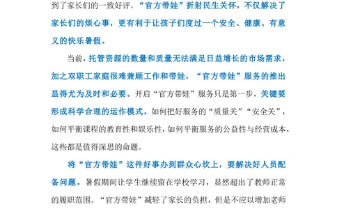 2024.8.2&ldquo;官方带娃&rdquo;破解&ldquo;看护难&rdquo;（标注版）_2026考公资料_（10）粉笔_2025粉笔国考省考980（课＋笔记）_粉笔980（25多省）_1、粉笔时政_2、F晨读时政_2024年_2024年08月