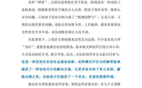 2024.8.2&ldquo;官方带娃&rdquo;破解&ldquo;看护难&rdquo;（标注版）_2026考公资料_（10）粉笔_2025粉笔国考省考980（课＋笔记）_粉笔980（25多省）_1、粉笔时政_2、F晨读时政_2024年_2024年08月