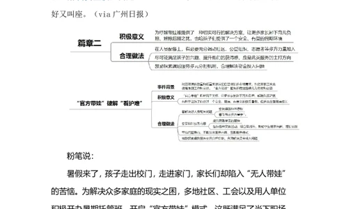 2024.8.2&ldquo;官方带娃&rdquo;破解&ldquo;看护难&rdquo;（标注版）_2026考公资料_（10）粉笔_2025粉笔国考省考980（课＋笔记）_粉笔980（25多省）_1、粉笔时政_2、F晨读时政_2024年_2024年08月