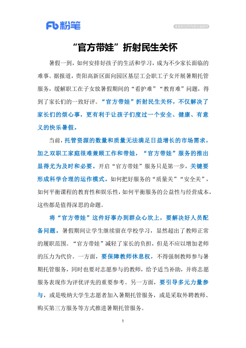 2024.8.2&ldquo;官方带娃&rdquo;破解&ldquo;看护难&rdquo;（标注版）_2026考公资料_（10）粉笔_2025粉笔国考省考980（课＋笔记）_粉笔980（25多省）_1、粉笔时政_2、F晨读时政_2024年_2024年08月