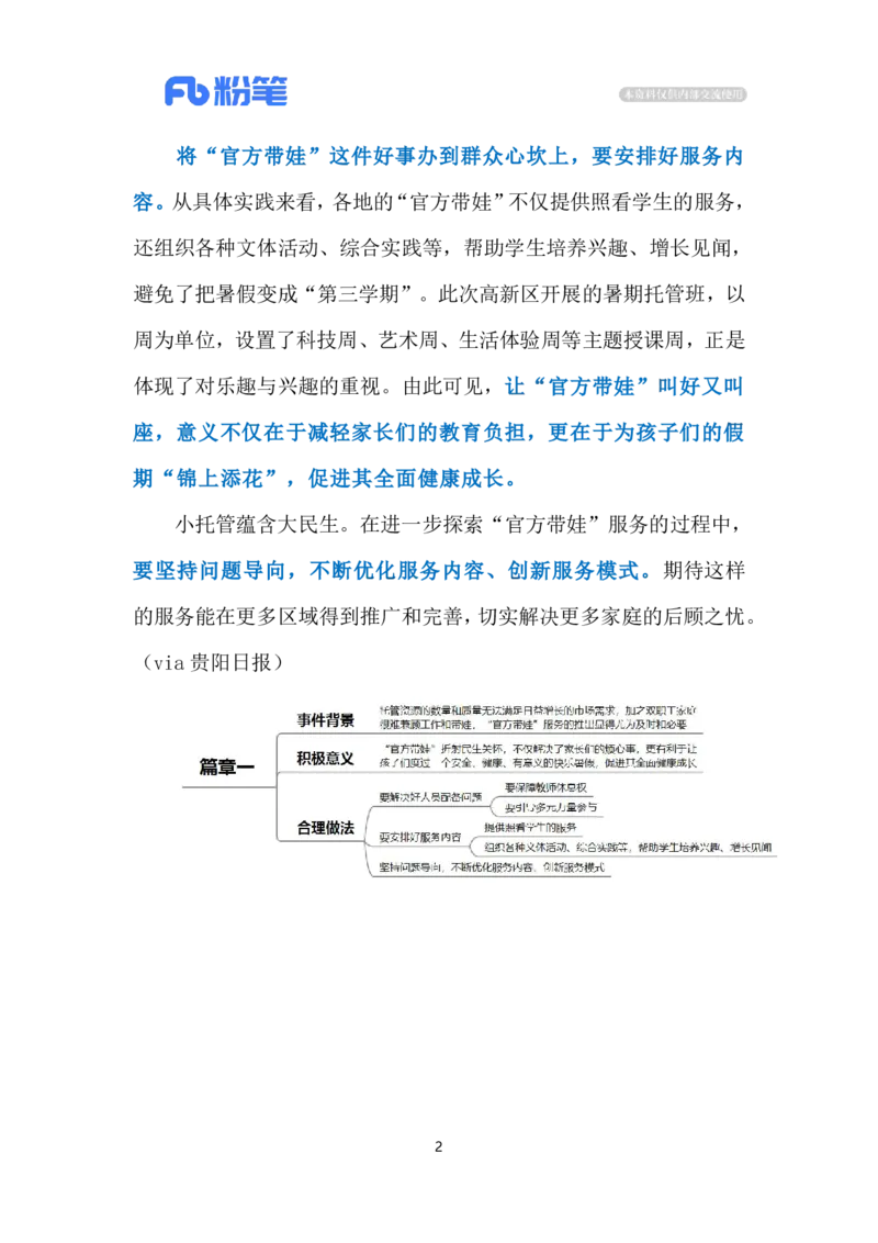 2024.8.2&ldquo;官方带娃&rdquo;破解&ldquo;看护难&rdquo;（标注版）_2026考公资料_（10）粉笔_2025粉笔国考省考980（课＋笔记）_粉笔980（25多省）_1、粉笔时政_2、F晨读时政_2024年_2024年08月