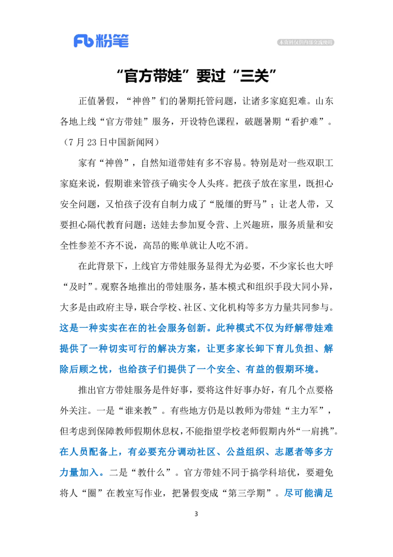 2024.8.2&ldquo;官方带娃&rdquo;破解&ldquo;看护难&rdquo;（标注版）_2026考公资料_（10）粉笔_2025粉笔国考省考980（课＋笔记）_粉笔980（25多省）_1、粉笔时政_2、F晨读时政_2024年_2024年08月