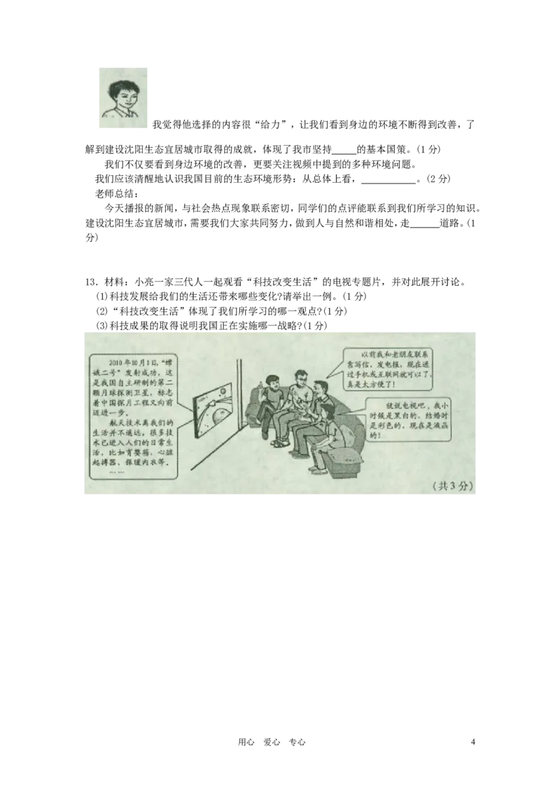 2011年沈阳市中考政治真题试卷含答案_中考真题_7.政治中考真题2015-2024年_地区卷_沈阳中考思想品德08-20