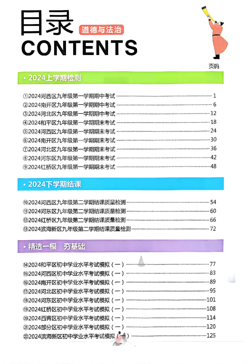 2025《一飞冲天-中考模拟试题汇编》道法_《一飞冲天-中考专项》2026版_一飞冲天-中考模拟试题汇编（2025版）