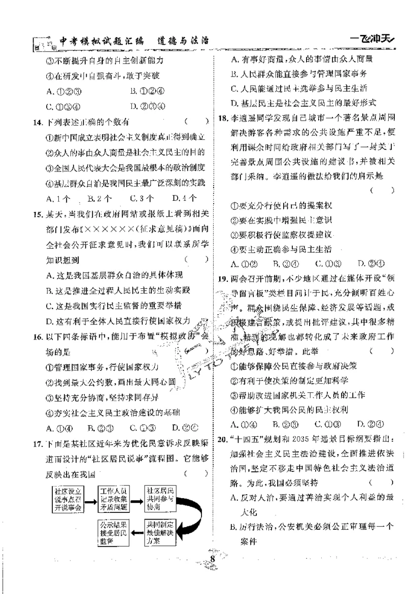 2025《一飞冲天-中考模拟试题汇编》道法_《一飞冲天-中考专项》2026版_一飞冲天-中考模拟试题汇编（2025版）