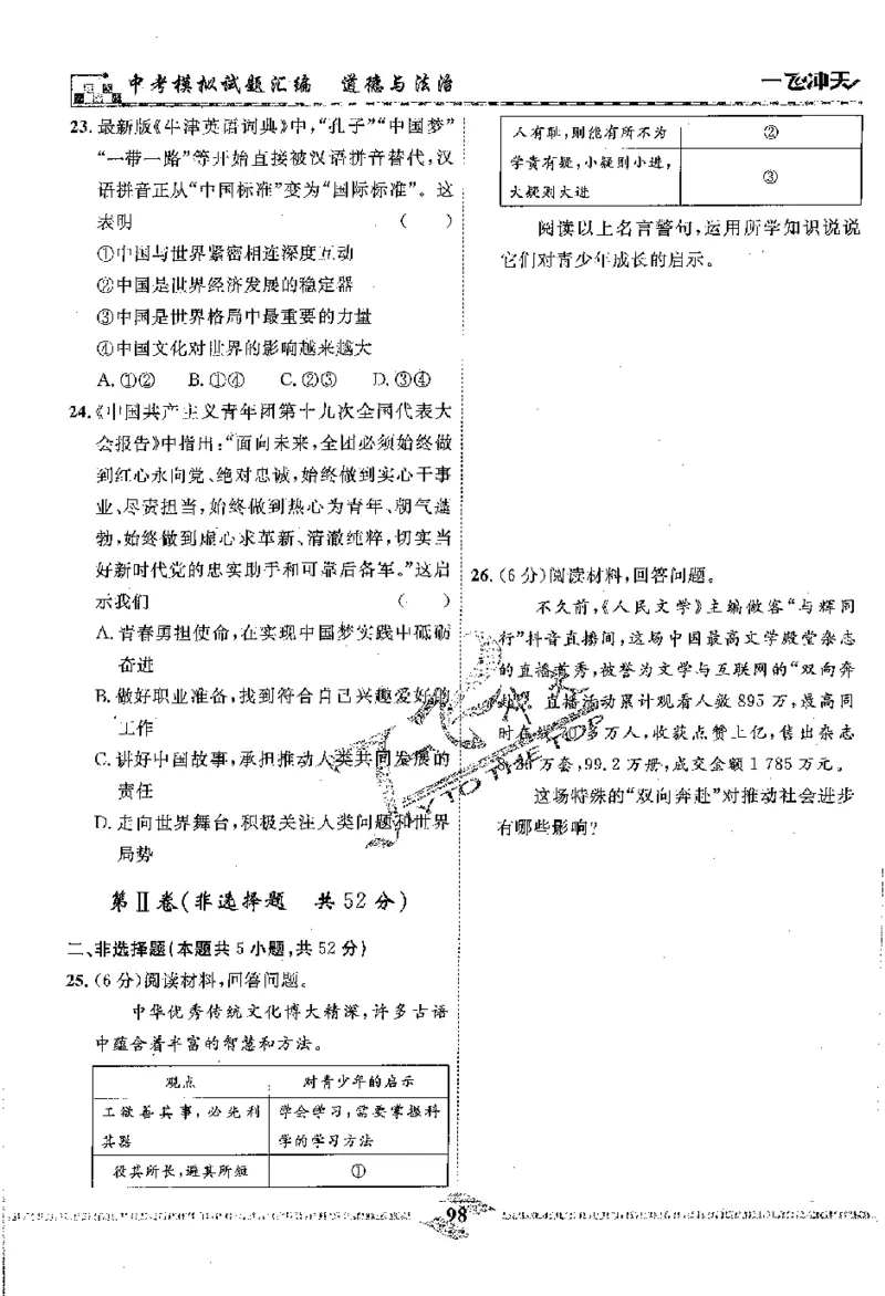 2025《一飞冲天-中考模拟试题汇编》道法_《一飞冲天-中考专项》2026版_一飞冲天-中考模拟试题汇编（2025版）