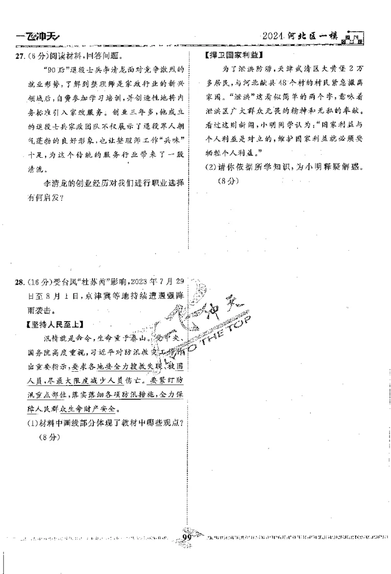 2025《一飞冲天-中考模拟试题汇编》道法_《一飞冲天-中考专项》2026版_一飞冲天-中考模拟试题汇编（2025版）