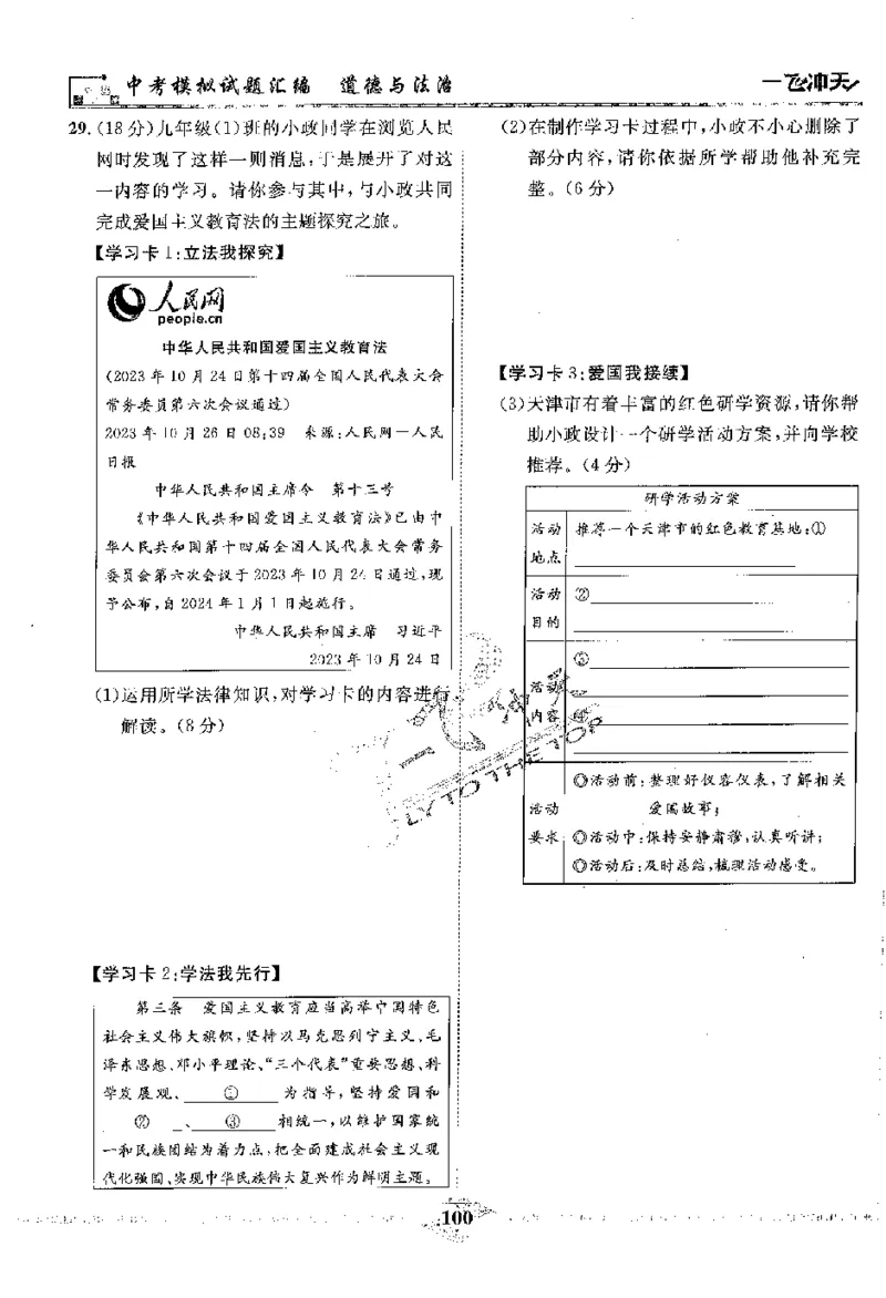 2025《一飞冲天-中考模拟试题汇编》道法_《一飞冲天-中考专项》2026版_一飞冲天-中考模拟试题汇编（2025版）