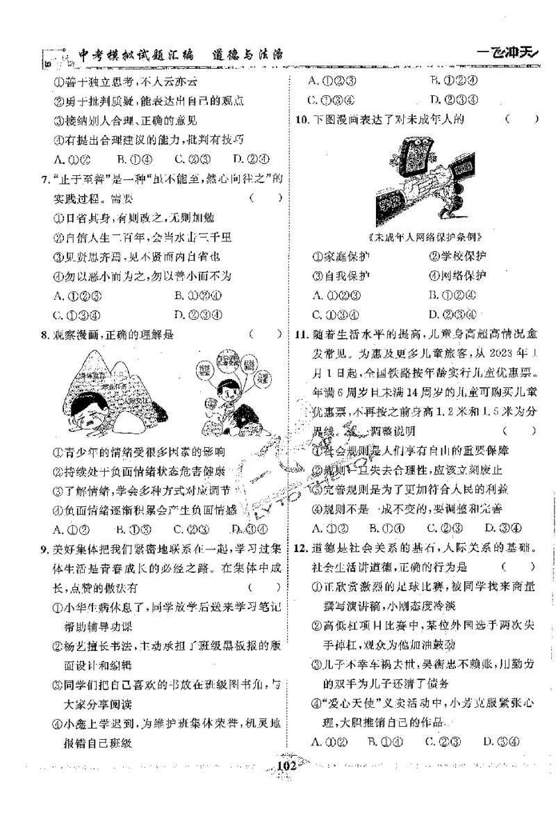 2025《一飞冲天-中考模拟试题汇编》道法_《一飞冲天-中考专项》2026版_一飞冲天-中考模拟试题汇编（2025版）